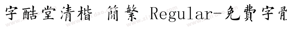 字酷堂清楷 简繁 Regular字体转换